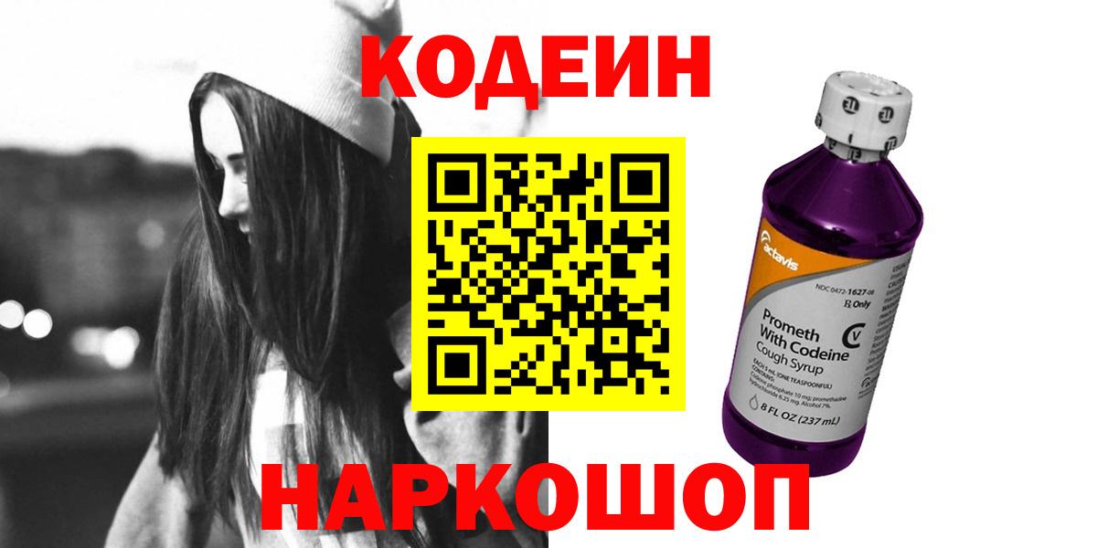 Кодеин напиток Lean (лин) Советская Гавань
